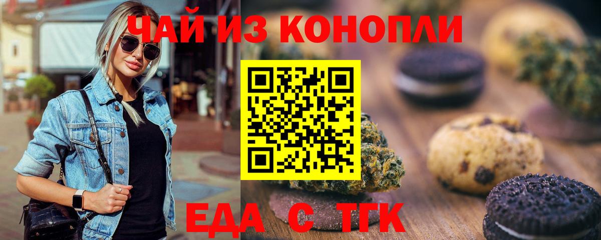 Еда ТГК конопля Тайшет