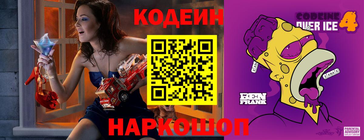 Тайшет  Кодеин напиток Lean (лин)  Codein Purple Drank  Вход с VPN 